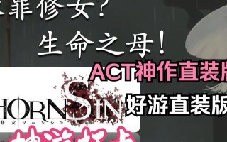 穿越修女攻略手游（解谜、战斗、救赎——带你领略修女世界的奇妙魅力）