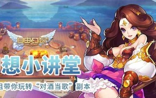 《手游自由幻想婚礼答题攻略》（成就浪漫婚礼，赢取游戏丰厚奖励！）