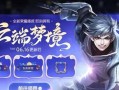 《王者荣耀》梦境花火活动详解（奖励一览，轻松获取限定皮肤！）