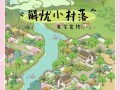 《葫芦娃手游建村庄攻略大全》（一起打造属于自己的葫芦村庄吧！）