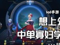 寡妇手游打野教学（从入门到精通，一步步教你如何在寡妇手游中成为出色的打野选手）