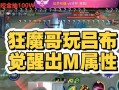 觉醒之心吕布出装攻略（打造无敌武将，征战三国！）