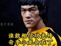《畅爽战斗，玩转李小龙手游攻略》（李小龙手游攻略全面解析，带你一步步成为绝世高手）