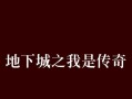 《以我是传奇手游攻略》（全面攻略，助你成为传奇玩家）