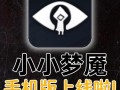 小小梦魇手游攻略（揭秘小小梦魇手游中让角色更强大的技巧与策略）