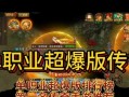 《轻松玩转传奇单职业手游》（低消费攻略揭秘，让你事半功倍）