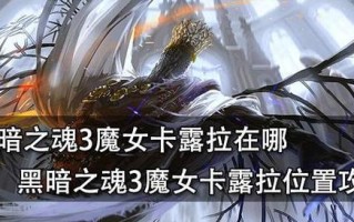 《黑暗3魔女出装攻略大全》（掌握黑暗3魔女的出装绝招，打造无敌战力！）