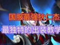 国服刺客篇攻略（揭秘国服刺客出装技巧，成为战场上的无影之客）