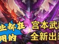 掌握新宫本武藏出装攻略，成为无敌剑豪！（打造最强武藏装备，征战战场从容应对！）