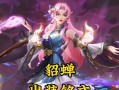 貂蝉玩法攻略（掌控敌人心神，唤起死亡一吻；玩转貂蝉必备装备与铭文）