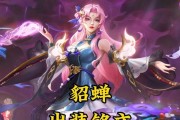 貂蝉玩法攻略（掌控敌人心神，唤起死亡一吻；玩转貂蝉必备装备与铭文）