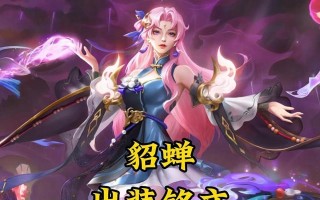 貂蝉玩法攻略（掌控敌人心神，唤起死亡一吻；玩转貂蝉必备装备与铭文）