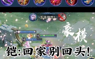 王者铠出装攻略（无敌铠甲，助你称霸战场）