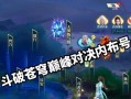 斗破苍手游攻略（发现斗气之源，征战苍穹无敌手）