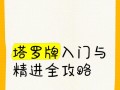 《探索塔罗牌手游的攻略秘籍》（解锁塔罗牌手游中的隐藏奥秘，提升游戏技巧与成就！）