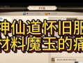 《打造最强攻略，成就神仙之路》（以神仙首手游攻略为主题，助你成就仙途！）
