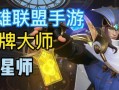 手游最新卡牌大师出装攻略（一键上分，实用出装推荐，让你在卡牌大师中称霸江湖！）