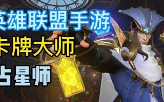 手游最新卡牌大师出装攻略（一键上分，实用出装推荐，让你在卡牌大师中称霸江湖！）