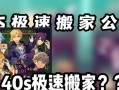梦幻手游搬家攻略（打造梦幻新家园，畅享游戏乐趣）