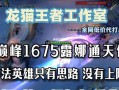 露娜单挑国服出装攻略（露娜出装攻略，助你在国服称霸战场）