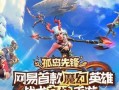 《解密魔幻手游孤岛先锋攻略》（掌握关键技巧助你成为顶尖玩家）