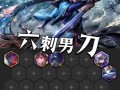 男刀辅助教程（从选人到出装，教你玩转男刀辅助，为队友保驾护航）