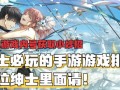 约吗.手游攻略