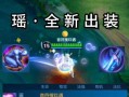 《以瑶辅助出装攻略》（掌握瑶辅助的最佳出装方案，助你成为无敌辅助女神）