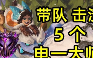 《掌握联盟雪人技能的终极攻略》（从入门到精通，带你征战联盟的冰雪战场）