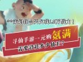 寻仙手游零元党攻略（揭秘寻仙手游零元党的秘诀，让你省钱又畅快！）