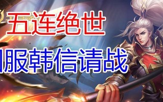 王者荣耀韩信最强出装攻略（挑战无敌，制霸全场！玩转韩信的最佳装备选择与打法！）