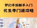 梦幻手游50级攻略（一步步助你成为梦幻手游的顶尖玩家！）