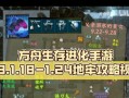 《探索方舟手游地牢攻略6月30——解锁全新地图挑战，尽享冒险乐趣！》