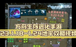 《探索方舟手游地牢攻略6月30——解锁全新地图挑战，尽享冒险乐趣！》