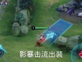 无尽影刃阿轲出装攻略（玩转阿轲，打造无敌刺客，带你领略战场上的杀戮艺术！）