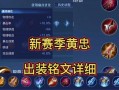 《黄忠开炮铭文出装攻略大全》（成为最强射手的黄忠，让炮火肆虐战场）