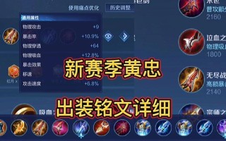 《黄忠开炮铭文出装攻略大全》（成为最强射手的黄忠，让炮火肆虐战场）