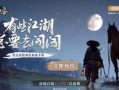 《我的侠客》完整版解锁价格公布！（想要尽情畅玩？必须了解的开销及详情！）