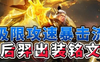 羿出装符文攻略（细说符文搭配，让你成为最强羿王！）