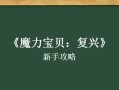 复兴15手游攻略（掌握攻略，成就辉煌！）