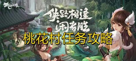 《武林闲侠》游戏攻略（详解千岛湖任务完成的关键步骤，带你成为真正的武林高手）-第3张图片-游技攻略库