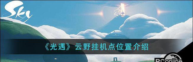 玩转光遇云野转盘，尽享游戏乐趣（探索神秘世界，收集珍稀道具，激发无限想象）-第1张图片-游技攻略库