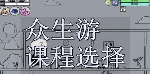 如何恢复游戏众生的睡眠值（玩家必读！游戏内睡眠值恢复技巧大揭秘）-第2张图片-游技攻略库