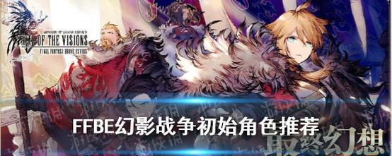 《FFBE幻影战争》初始攻略大揭秘（从零开始的策略指南，让你轻松掌握游戏）-第1张图片-游技攻略库