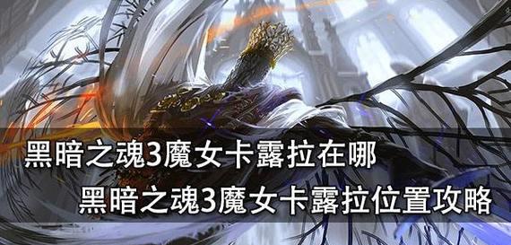 《黑暗3魔女出装攻略大全》（掌握黑暗3魔女的出装绝招，打造无敌战力！）-第1张图片-游技攻略库
