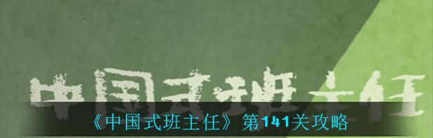 《中国式班主任》游戏攻略分享（轻松过关16-20，让班级更加和谐！）-第2张图片-游技攻略库