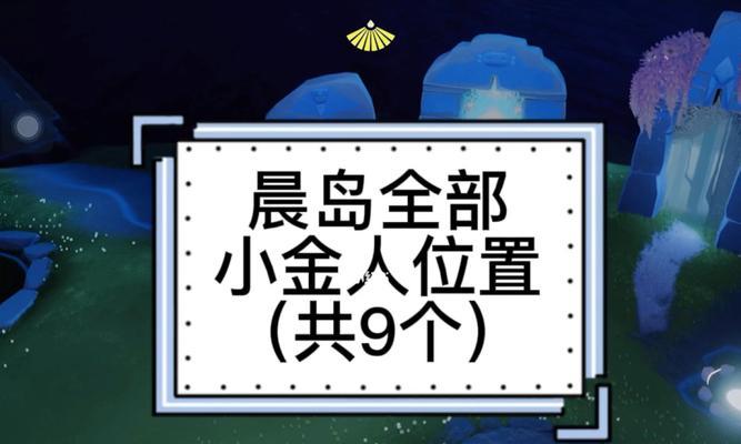 探秘光遇霞谷小金人的神秘之旅（寻觅小金人位置，探寻其神奇能量）-第2张图片-游技攻略库