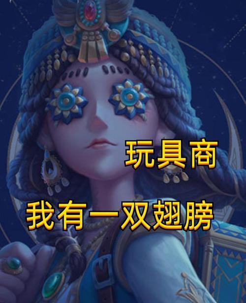 第五人格玩具商强度分析（探究玩具商的优缺点及应对策略）-第3张图片-游技攻略库