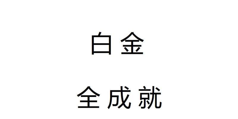 黑暗之魂白金攻略（探索黑暗世界，成为真正的黑魂大师！）-第2张图片-游技攻略库