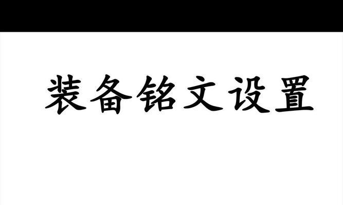 李白快速成型出装铭文攻略（快速提升李白实力，无敌出装攻略大揭秘！）-第2张图片-游技攻略库